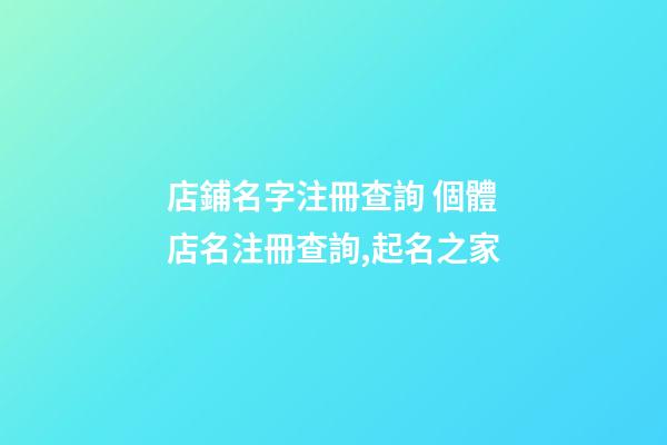店鋪名字注冊查詢 個體店名注冊查詢,起名之家